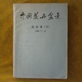 中国花卉盆景合订本(下)