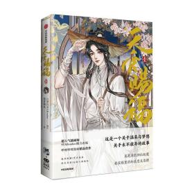 《天官赐福.壹》-文轩普通周边版 墨香铜臭 9787521733570