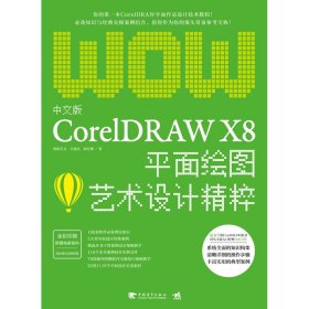中文版CorelDRAWX8平面绘图艺术设计精粹(全彩印刷) 9787515352299