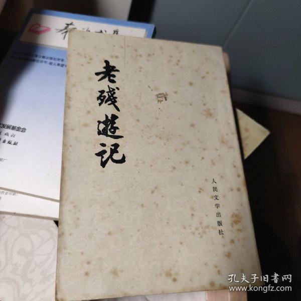 老残游记读后感_《老残游记》<a href=http://www.16fw.com/xdth/dsxd/ target=_blank class=infotextkey>读书</a>笔记_老残游记读后感1500大学生