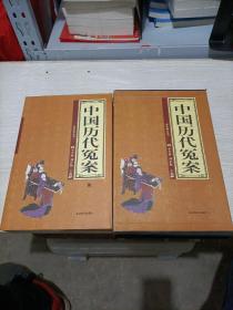 中国历代冤案全4册(带盒套)