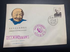 纪93吴稚晖诞生百年纪念邮票首日封