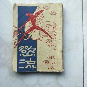 欲流。。。长篇社会小说！珍稀！