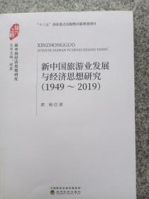 新中国旅游业发展与经济思想研究（1949-2019）