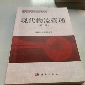 浙江省“十一五”重点教材建设项目·普通本科经济管理类精品教材系列：现代物流管理（第2版）