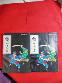 《续小五义》-传统戏曲曲艺研究参考资料丛书 上下册 1993 1 一版三印 绣像版 9品。B5