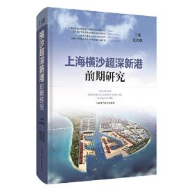 新华正版 上海横沙超深新港前期研究(精) 包起帆 9787547851487 上海科学技术出版社