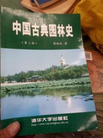 中国古典园林史，第二版
