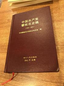 中国共产党攀枝花史稿:1965~2001