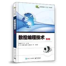 【正版新书】 数控编程技术（第2版） 胡丽娜 工业出版社