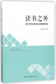 读书之外(近代学生课余生活管理研究)王红雨9787520325547中国社科