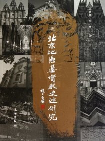 【正版书籍】新书--北京地区基督教史迹研究
