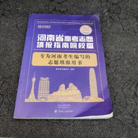 2022 河南省高考志愿填报指南院校篇（16开）