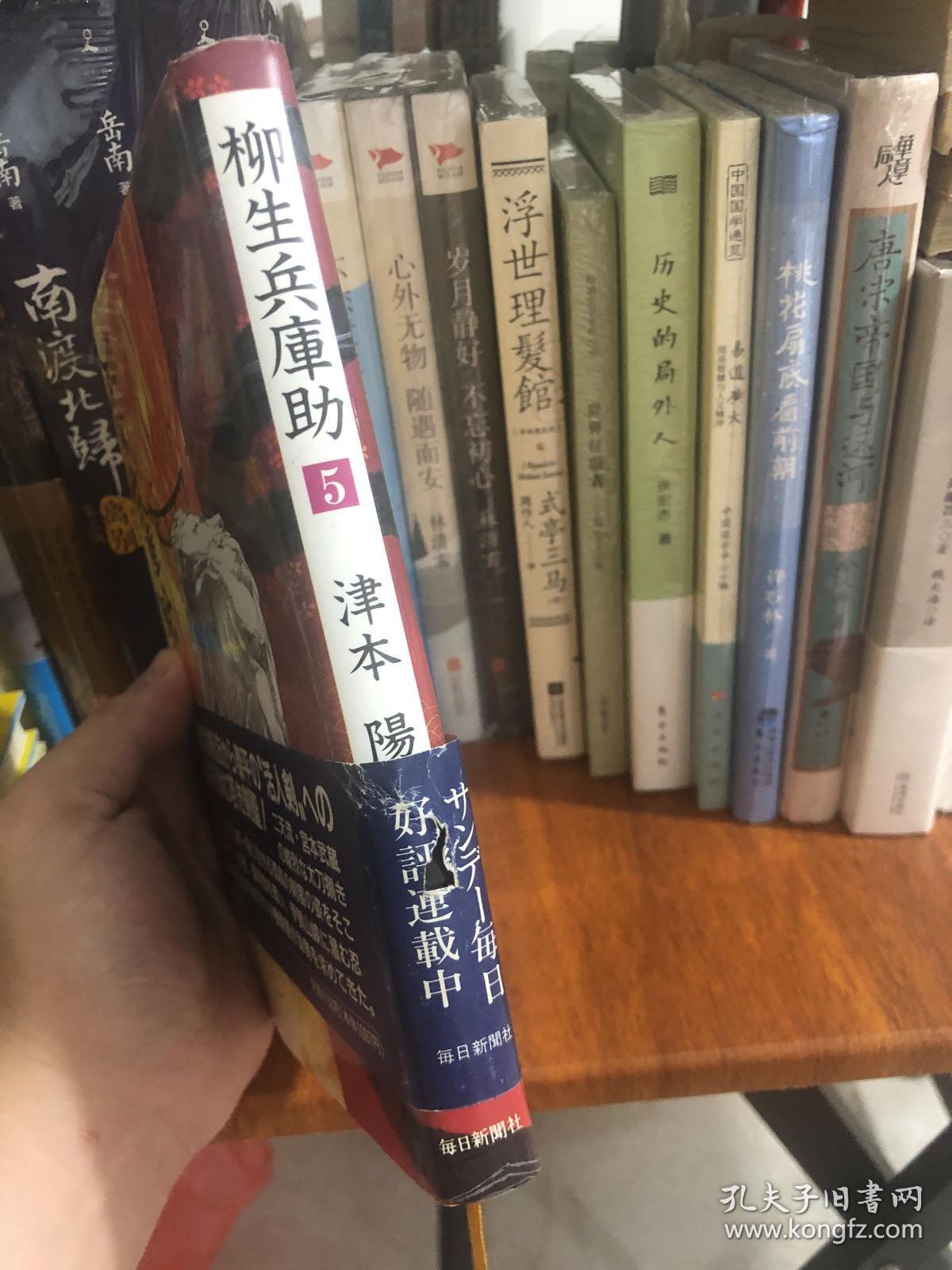 日语原版书 津本阳日本武侠小说 柳生兵库助 5 孔夫子旧书网