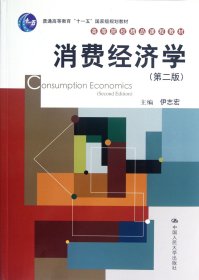 消费经济学(第2版普通高等教育十一五国家级规划教材)