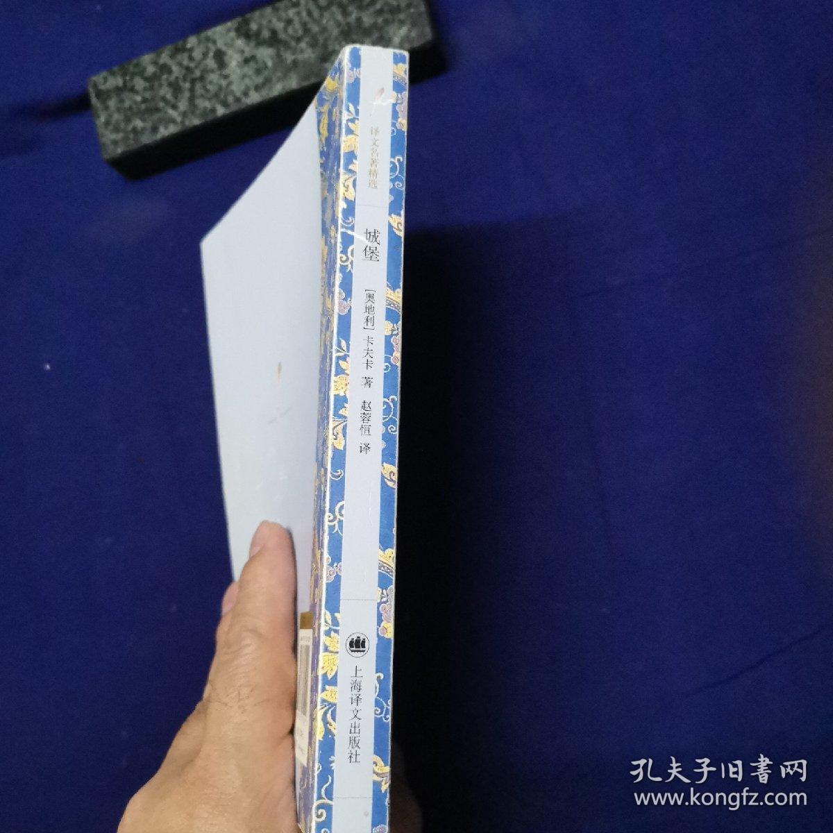 城堡_[奥地利]弗朗茨·卡夫卡 著;赵蓉恒 译_孔夫子旧书网
