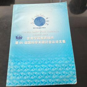 世界学前教育组织第六十五届国际学术研讨会议论文集。