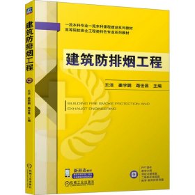 建筑排烟工程 大中专理科科技综合 王洁 姜学鹏 路世昌 新华正版