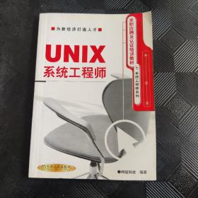 UNIX 系统工程师·
