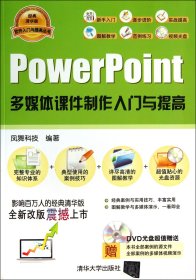 PowerPoint多媒体课件制作入门与提高(附光盘)/软件入门与提高丛书