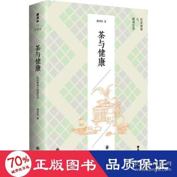 静清和作品：茶与健康