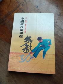中国流行气功选