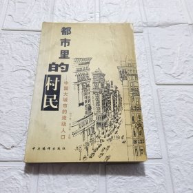 都市里的村民：中国在城市的流动人口