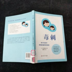毒刺: 亲子关系中烦恼和痛苦的根源 影宫龙也 华东师范大学出版社