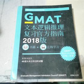 新东方 (2018)GMAT官方指南(语文)