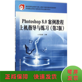 Photoshop 8.0案例教程上机指导与练习