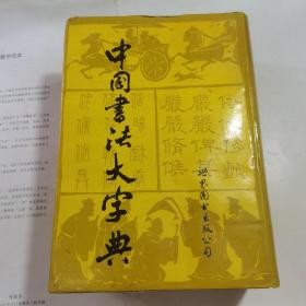 新编中国书法大字典 （16开精装 ）