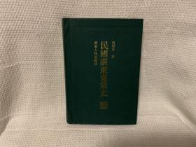 民国广东商业史 精装本大32开 2006年1版1印 广东人民出版社