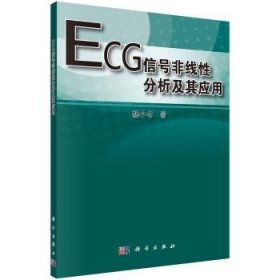 【正版新书】 ECG信号非线分析及其应用 杨小冬 科学出版社