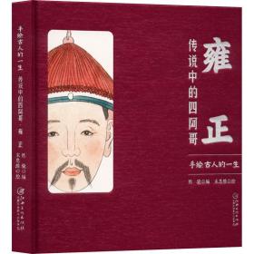 新华正版 手绘古人的一生：雍正传说中的四阿哥 陈骁 9787548087496 江西美术出版社