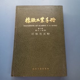 橡胶工业手册(修订版-第十一分册)-标准与文献