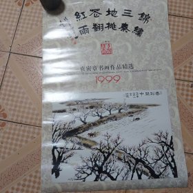 1999年挂历-袁寅章书画作品精选
