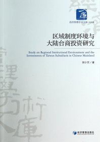 区域制度环境与大陆台商投资研究/经济管理学术文库