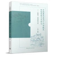 【正版书籍】乡镇聚落建筑空间形貌及环境装饰艺术研究--以徽商晋商建筑为例