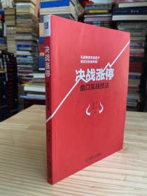 決戰漲停：盤口實戰技法
