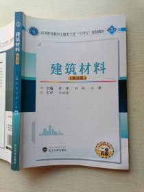 建筑材料（第2版）崔辉 刘翔 武汉大学出版社