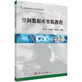 正版 空间数据库实验教程 张宏,乔延春,罗政东 科学出版社
