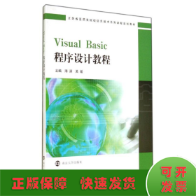 Visual Basic程序设计教程(江苏省医药类院校信息技术系列课程规划教材)