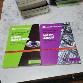 燃气行业从业人员培训教材丛书：两册合售（城镇燃气法律法规与政策+城镇燃气基础知识）