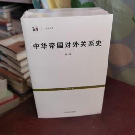中华帝国对外关系史(全三册)