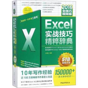 新华正版 Excel 2016实战技巧精粹辞典 全技巧视频版 王国胜 9787515351018 中国青年出版社 2019-01-01