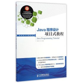 Java程序设计项目式教程/高职高专计算机系列 9787115375612