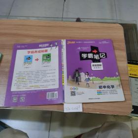 学霸笔记初中化学