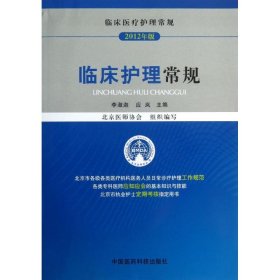 【正版新书】临床护理常规-临床医疗护理常规-2012年版