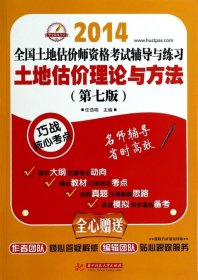 【全新正版】（文博）土地估价理论与方法(第7版)/2014全国土地估价师资格考试辅导与练习任浩明9787560944739华中科技2014-06-01普通图书/教材教辅考试/考试/建筑工程类考试