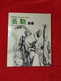 丢勒版画